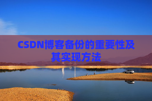 CSDN博客备份的重要性及其实现方法